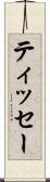 ティッセー Scroll