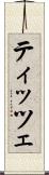 ティッツェ Scroll