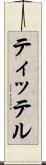 ティッテル Scroll