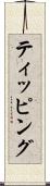 ティッピング Scroll
