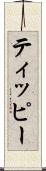 ティッピー Scroll