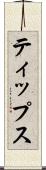 ティップス Scroll