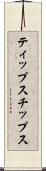 ティップス Scroll