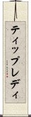 ティップレディ Scroll