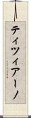 ティツィアーノ Scroll