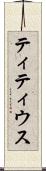 ティティウス Scroll