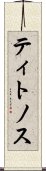 ティトノス Scroll