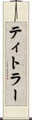 ティトラー Scroll