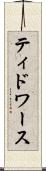 ティドワース Scroll