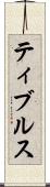 ティブルス Scroll