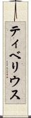 ティベリウス Scroll