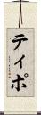 ティポ Scroll