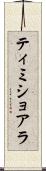 ティミショアラ Scroll