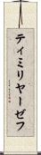 ティミリヤーゼフ Scroll