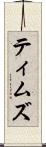 ティムズ Scroll