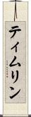 ティムリン Scroll
