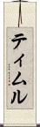 ティムル Scroll