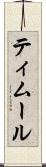 ティムール Scroll