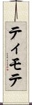 ティモテ Scroll