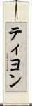 ティヨン Scroll