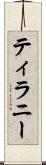 ティラニー Scroll