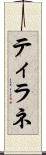 ティラネ Scroll