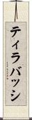 ティラバッシ Scroll