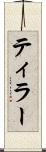 ティラー Scroll