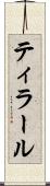 ティラール Scroll