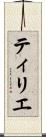 ティリエ Scroll