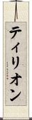 ティリオン Scroll