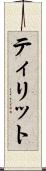 ティリット Scroll