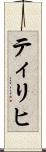 ティリヒ Scroll