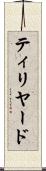 ティリヤード Scroll