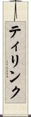 ティリンク Scroll