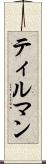 ティルマン Scroll