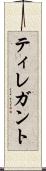 ティレガント Scroll