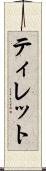 ティレット Scroll