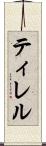 ティレル Scroll
