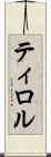ティロル Scroll