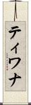ティワナ Scroll