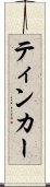 ティンカー Scroll