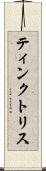 ティンクトリス Scroll