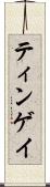 ティンゲイ Scroll