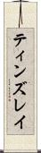 ティンズレイ Scroll