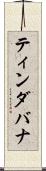 ティンダバナ Scroll