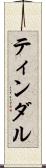 ティンダル Scroll