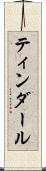ティンダール Scroll