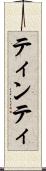ティンティ Scroll