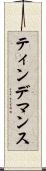 ティンデマンス Scroll